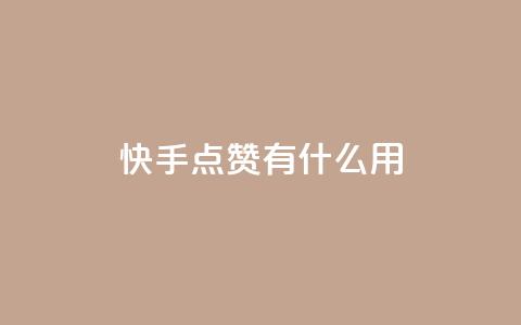 快手点赞有什么用,粉丝可以买10000个吗 - KS业务下单平台 ks一键取关未回软件下载 第1张 快手点赞有什么用,粉丝可以买10000个吗 - KS业务下单平台 ks一键取关未回软件下载 第1张