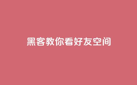 黑客教你看好友qq空间 - qq空间秒助手下载 第1张 黑客教你看好友qq空间 - qq空间秒助手下载 第1张