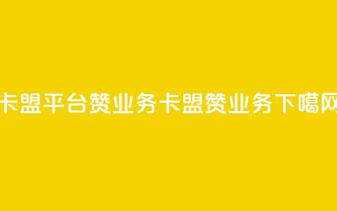 卡盟平台赞业务(卡盟赞业务) 第1张 卡盟平台赞业务(卡盟赞业务) 第1张