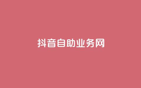 抖音自助业务网,ks业务在线下单 - 抖音点赞自助平台有哪些 免费领10000名片平台 第1张