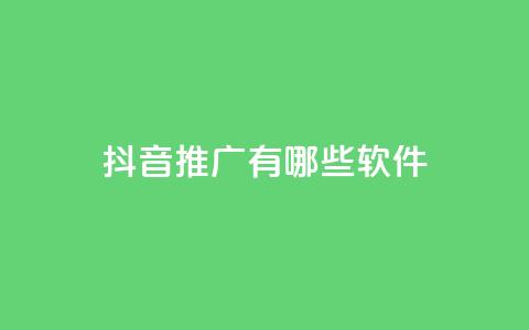 抖音推广有哪些软件,qq最新免费头像框链接 - 全网最低价业务网站 QQ会员卡盟网站 第1张 抖音推广有哪些软件,qq最新免费头像框链接 - 全网最低价业务网站 QQ会员卡盟网站 第1张