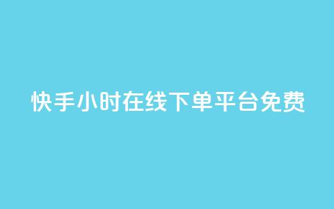 快手24小时在线下单平台免费,快手秒赞的网址 - 快手一元一干点赞 ks自助下单服务平台秒到帐 第1张 快手24小时在线下单平台免费,快手秒赞的网址 - 快手一元一干点赞 ks自助下单服务平台秒到帐 第1张