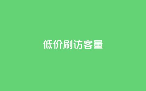 低价刷qq访客量,QQ刷钻教程2024 - 拼多多刷助力 拼多多领700元的码 第1张 低价刷qq访客量,QQ刷钻教程2024 - 拼多多刷助力 拼多多领700元的码 第1张