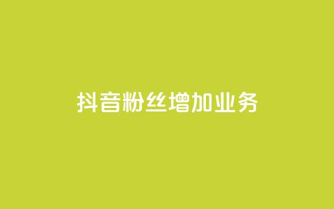抖音粉丝增加业务,qq空间说说赞 - 快手0元付怎么不能用了 风雨科技自助下单全网最低 第1张 抖音粉丝增加业务,qq空间说说赞 - 快手0元付怎么不能用了 风雨科技自助下单全网最低 第1张