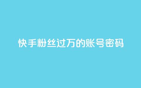 快手粉丝过万的账号密码,刷会员最稳定的卡盟 - 快手赞1块钱200个 dy自助平台业务下单低价 第1张 快手粉丝过万的账号密码,刷会员最稳定的卡盟 - 快手赞1块钱200个 dy自助平台业务下单低价 第1张