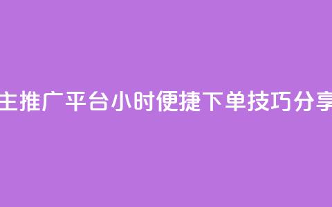 抖音自主推广平台24小时便捷下单技巧分享 第1张