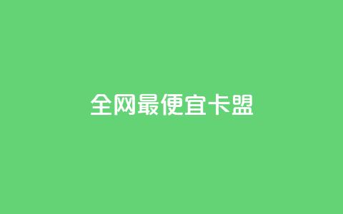 全网最便宜卡盟,qq超级会员代充网站 - 快手点赞卡盟在线平台 qq自助下单商城 第1张 全网最便宜卡盟,qq超级会员代充网站 - 快手点赞卡盟在线平台 qq自助下单商城 第1张