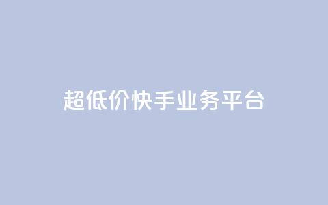 超低价快手业务平台,qq黄钻免费领取一天 - 拼多多业务关注下单平台 拼多多怎样能关掉自动付款 第1张 超低价快手业务平台,qq黄钻免费领取一天 - 拼多多业务关注下单平台 拼多多怎样能关掉自动付款 第1张