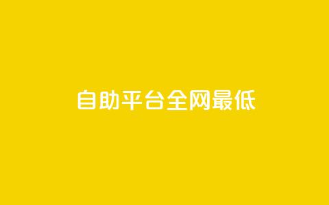 qq自助平台全网最低,快手双击平台ks下单稳定 - dy点赞24小时 彩虹发卡官网 第1张 qq自助平台全网最低,快手双击平台ks下单稳定 - dy点赞24小时 彩虹发卡官网 第1张