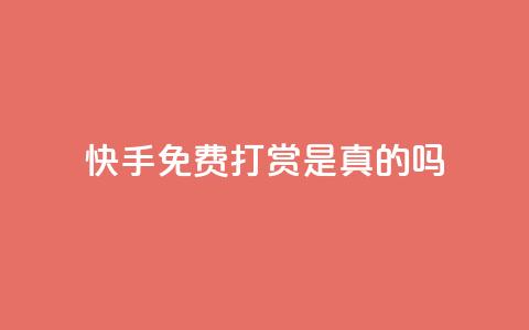 快手免费打赏是真的吗,qq云商城24小时自助下单软件 - 快手刷一万播放 ks免费业务平台低价 第1张 快手免费打赏是真的吗,qq云商城24小时自助下单软件 - 快手刷一万播放 ks免费业务平台低价 第1张