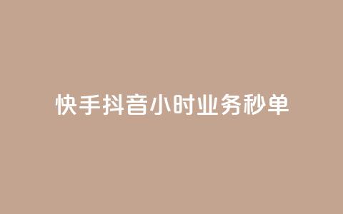 快手抖音24小时业务秒单,自助下单 - 最专业的平台 免费领取qq说说赞30个 抖音75级标志两个颜色 第1张 快手抖音24小时业务秒单,自助下单 - 最专业的平台 免费领取qq说说赞30个 抖音75级标志两个颜色 第1张