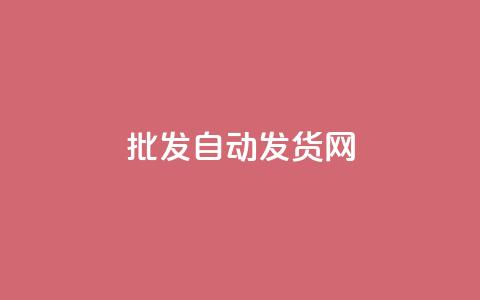 qq批发自动发货网 - 自助下单24小时平台 第1张 qq批发自动发货网 - 自助下单24小时平台 第1张