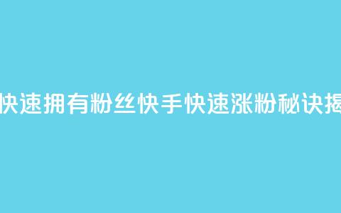 快手如何快速拥有1w粉丝(快手快速涨粉秘诀揭秘) 第1张 快手如何快速拥有1w粉丝(快手快速涨粉秘诀揭秘) 第1张