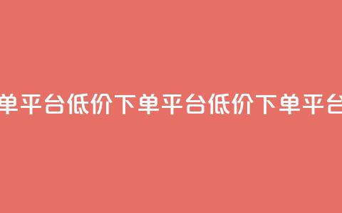 dy低价下单平台(dy低价下单平台 → 低价下单平台) 第1张 dy低价下单平台(dy低价下单平台 → 低价下单平台) 第1张