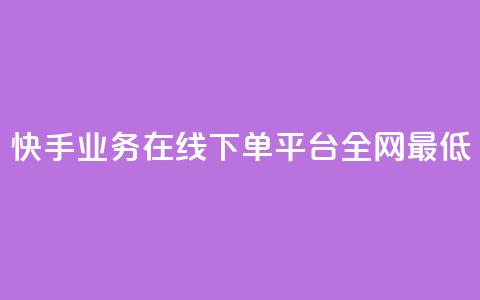 快手业务在线下单平台全网最低 - 最优惠的快手业务在线下订购平台。 第1张 快手业务在线下单平台全网最低 - 最优惠的快手业务在线下订购平台。 第1张
