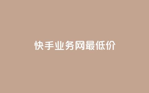 快手业务网最低价,dy24小时下单 - ks1元100粉 卡盟第一手货源站 第1张 快手业务网最低价,dy24小时下单 - ks1元100粉 卡盟第一手货源站 第1张