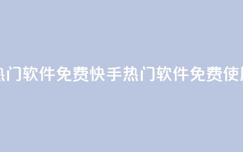 快手刷热门软件免费(快手热门软件免费使用) 第1张 快手刷热门软件免费(快手热门软件免费使用) 第1张