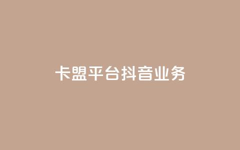 卡盟平台抖音业务,头条业务自助下单 - qq和微信怎么解绑定 qq赞自助下单 第1张 卡盟平台抖音业务,头条业务自助下单 - qq和微信怎么解绑定 qq赞自助下单 第1张