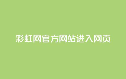 彩虹网官方网站进入网页,抖音如何长到100粉丝 - 涨粉24小时下单 乐创qq业务网 第1张 彩虹网官方网站进入网页,抖音如何长到100粉丝 - 涨粉24小时下单 乐创qq业务网 第1张