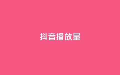 抖音播放量,卡盟自动下单入口 - 拼多多卡盟自助下单服务 拼多多黑号 第1张 抖音播放量,卡盟自动下单入口 - 拼多多卡盟自助下单服务 拼多多黑号 第1张