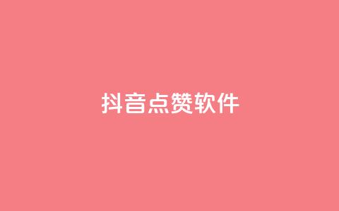 抖音点赞软件,QQ说说赞自助下单网站 - 拼多多助力平台 拼多多砍价卡盟 第1张 抖音点赞软件,QQ说说赞自助下单网站 - 拼多多助力平台 拼多多砍价卡盟 第1张