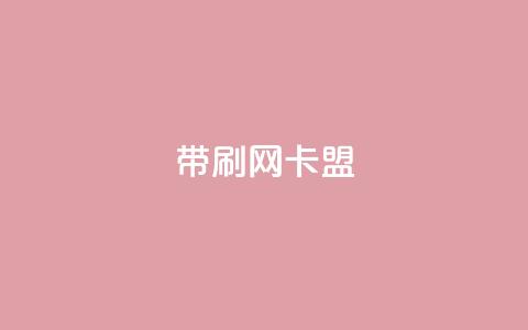 qq带刷网卡盟,ks24h自助下单 - 快手点赞粉丝 qq刷钻卡盟永久 第1张 qq带刷网卡盟,ks24h自助下单 - 快手点赞粉丝 qq刷钻卡盟永久 第1张