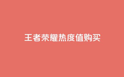 王者荣耀热度值购买 - qq空间点赞自助下单平台 第1张 王者荣耀热度值购买 - qq空间点赞自助下单平台 第1张