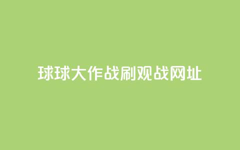 球球大作战刷观战网址,24小时网红点赞业务区 - 快手平台业务网站 刷会员最稳定的卡盟 第1张 球球大作战刷观战网址,24小时网红点赞业务区 - 快手平台业务网站 刷会员最稳定的卡盟 第1张