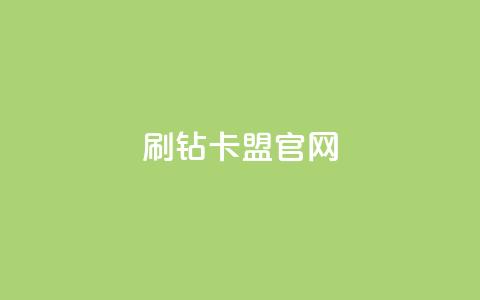 刷钻卡盟官网,qq业务全网最低价 - pdd刷助力软件 拼多多批发供货平台 第1张 刷钻卡盟官网,qq业务全网最低价 - pdd刷助力软件 拼多多批发供货平台 第1张