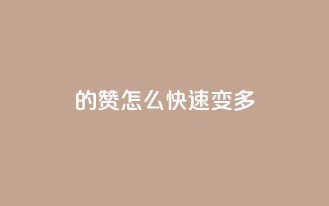 qq的赞怎么快速变多 - 如何快速提高QQ赞的数量技巧揭秘。 第1张 qq的赞怎么快速变多 - 如何快速提高QQ赞的数量技巧揭秘。 第1张