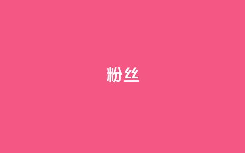 粉丝ks,快手在线打call网站 - 抖音点赞24小时到账 全网稳定低价24小时下单平台 第1张 粉丝ks,快手在线打call网站 - 抖音点赞24小时到账 全网稳定低价24小时下单平台 第1张