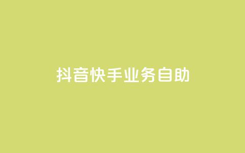 抖音快手业务自助,dy业务低价自助下单软件 - 闲鱼客服介入对谁有利 ks全网最低价 第1张 抖音快手业务自助,dy业务低价自助下单软件 - 闲鱼客服介入对谁有利 ks全网最低价 第1张