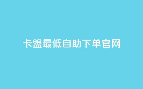 卡盟最低自助下单官网,快手业务卡密 - QQ主页帮赞 梓豪刷名片 第1张 卡盟最低自助下单官网,快手业务卡密 - QQ主页帮赞 梓豪刷名片 第1张