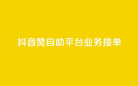 抖音赞自助平台业务接单 - 抖音自助平台开启新的业务接单模式~ 第1张 抖音赞自助平台业务接单 - 抖音自助平台开启新的业务接单模式~ 第1张