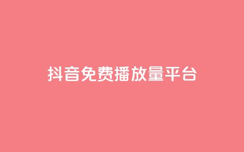 抖音免费播放量平台,点赞下单自主平台 - 拼多多现金大转盘刷助力网站免费 怎么拒绝朋友拼多多助力 第1张 抖音免费播放量平台,点赞下单自主平台 - 拼多多现金大转盘刷助力网站免费 怎么拒绝朋友拼多多助力 第1张