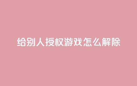QQ给别人授权游戏怎么解除 - 如何解除QQ游戏授权给他人的方法指南~ 第1张 QQ给别人授权游戏怎么解除 - 如何解除QQ游戏授权给他人的方法指南~ 第1张