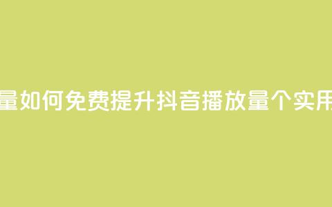 免费增加抖音播放量 - 如何免费提升抖音播放量?50个实用方法大揭秘!~ 第1张 免费增加抖音播放量 - 如何免费提升抖音播放量?50个实用方法大揭秘!~ 第1张