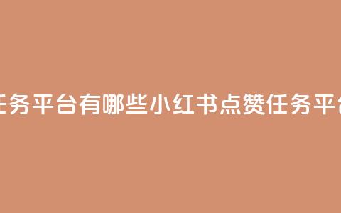 小红书点赞任务平台有哪些(小红书点赞任务平台推荐) 第1张 小红书点赞任务平台有哪些(小红书点赞任务平台推荐) 第1张