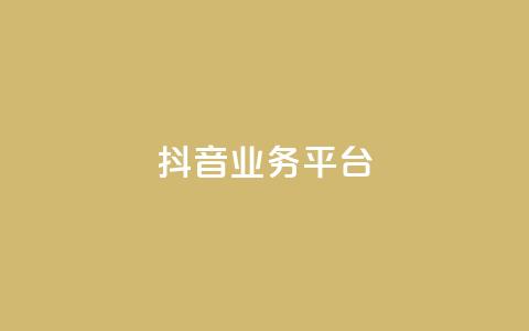 ks抖音业务平台,快手下单自助 - qq带刷网卡盟 抖音充值1:10 第1张 ks抖音业务平台,快手下单自助 - qq带刷网卡盟 抖音充值1:10 第1张