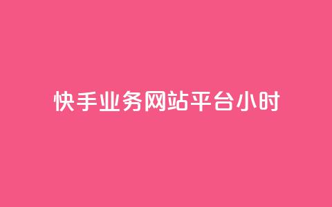 快手业务网站平台24小时,快手点赞任务平台有哪些 - qq在哪里可以充赞 全网发卡网自助下单 第1张 快手业务网站平台24小时,快手点赞任务平台有哪些 - qq在哪里可以充赞 全网发卡网自助下单 第1张
