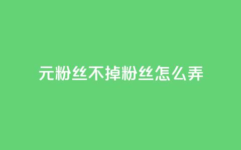 1元3000粉丝不掉粉丝怎么弄,DY小白号购买 - 卡盟卡qq会员永久 自助下单平 第1张 1元3000粉丝不掉粉丝怎么弄,DY小白号购买 - 卡盟卡qq会员永久 自助下单平 第1张