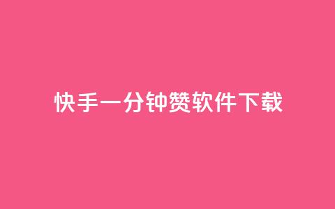 快手一分钟500赞软件下载,全网低价免费自助下单 - 砍一刀助力平台 拼多多砍一刀最后有成的吗 第1张 快手一分钟500赞软件下载,全网低价免费自助下单 - 砍一刀助力平台 拼多多砍一刀最后有成的吗 第1张