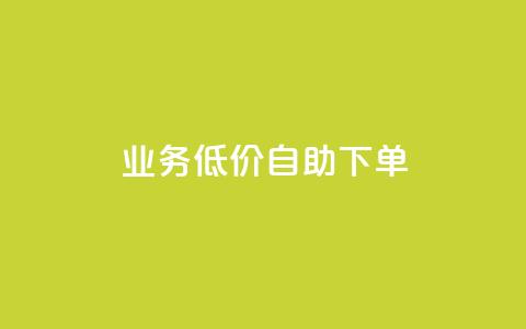 dy业务低价自助下单,抖音点赞充值 - 卡盟qq业务平台 拼多多引流的最快方法是什么 第1张 dy业务低价自助下单,抖音点赞充值 - 卡盟qq业务平台 拼多多引流的最快方法是什么 第1张