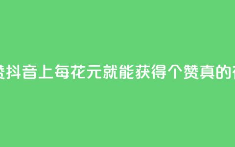 抖音1块钱20个赞 - 抖音上每花1元就能获得20个赞,真的有效吗?。 第1张 抖音1块钱20个赞 - 抖音上每花1元就能获得20个赞,真的有效吗?。 第1张