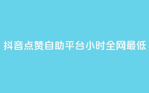 抖音点赞自助平台24小时全网最低,抖音怎么引流量涨粉 - qq怎么免费获得说说赞的软件 qq空间6万访客 第1张 抖音点赞自助平台24小时全网最低,抖音怎么引流量涨粉 - qq怎么免费获得说说赞的软件 qq空间6万访客 第1张