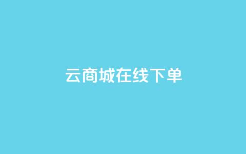 云商城在线下单,网红业务下单 - 流量点赞秒到账 代刷快手网站推广全网最便宜是真的吗 第1张 云商城在线下单,网红业务下单 - 流量点赞秒到账 代刷快手网站推广全网最便宜是真的吗 第1张