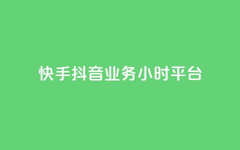 快手抖音业务24小时平台,全网最便宜卡盟 - 24小时自助下单qq免费 快手买站一块钱1000粉 第1张 快手抖音业务24小时平台,全网最便宜卡盟 - 24小时自助下单qq免费 快手买站一块钱1000粉 第1张