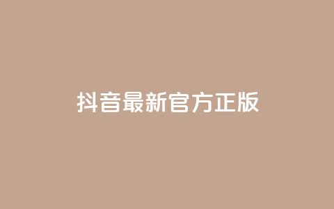 抖音最新官方正版 - 抖音全新正版上线 最新功能与体验揭秘! 第1张 抖音最新官方正版 - 抖音全新正版上线 最新功能与体验揭秘! 第1张