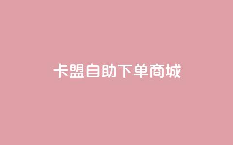 卡盟24h自助下单商城,抖音点赞自己 - 卡盟卡密使用教程 抖音50级号多少钱能买到 第1张 卡盟24h自助下单商城,抖音点赞自己 - 卡盟卡密使用教程 抖音50级号多少钱能买到 第1张