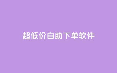 ks超低价自助下单软件,168卡盟网 - 抖音业务下单24小时便宜 快手涨粉ks 第1张 ks超低价自助下单软件,168卡盟网 - 抖音业务下单24小时便宜 快手涨粉ks 第1张